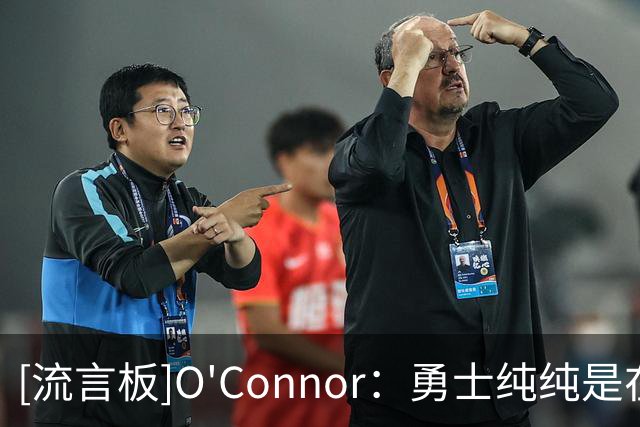 [流言板]O'Connor：勇士纯纯是在浪费库里的生涯最后这几年